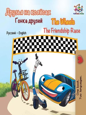 cover image of The Wheels the Friendship Race